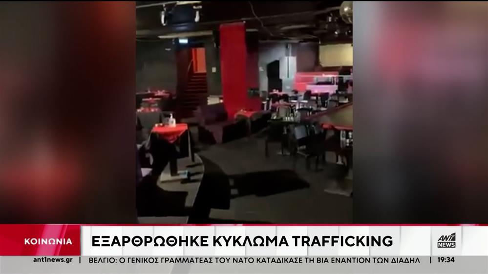 Εξαρθρώθηκε κύκλωμα trafficking γυναικών – Αρωγή σε 29 θύματα