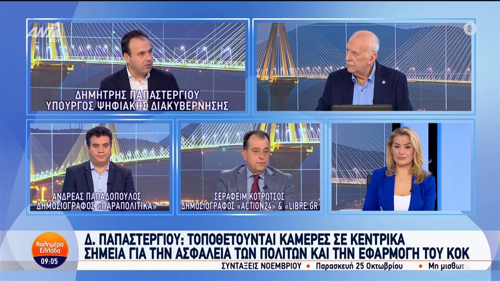 Ο Δημήτρης Παπαστεργίου, υπουργός Ψηφιακής Διακυβέρνησης, στο Καλημέρα Ελλάδα - 23/10/2024