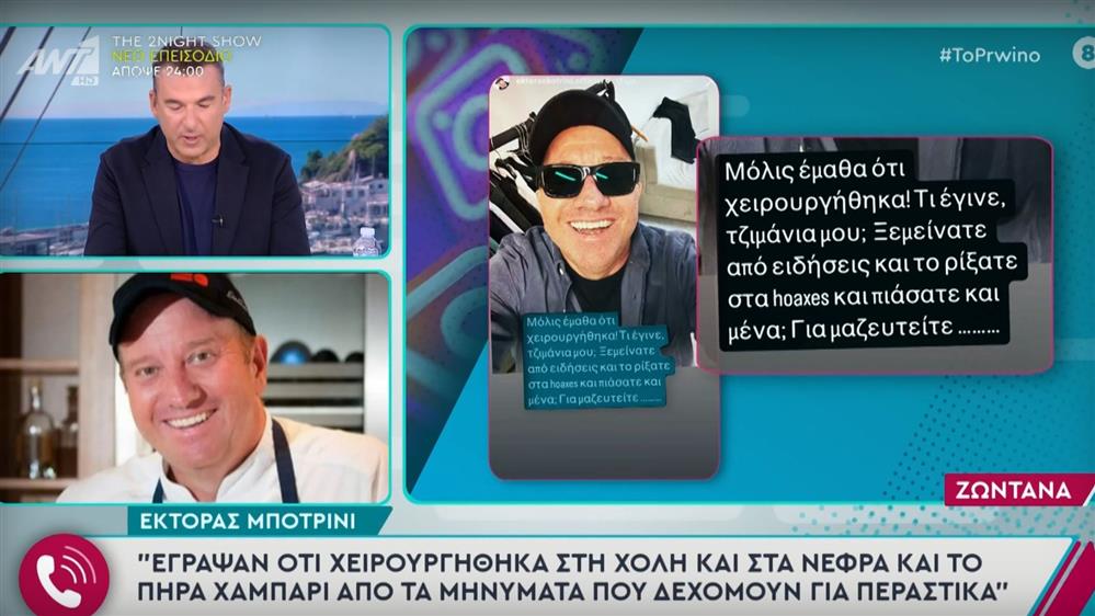 Έκτορας Μποτρίνι: Η απάντηση στο δημοσίευμα περί σοβαρού προβλήματος υγείας - "Σας μιλάω ζωντανά"