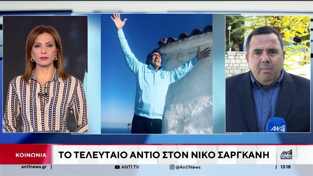 Νίκος Σαργκάνης: Συγκίνηση στο «τελευταίο» αντίο