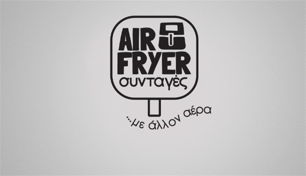 AIRFRYER ΣΥΝΤΑΓΕΣ ΜΕ ΑΛΛΟ ΑΕΡΑ  logo