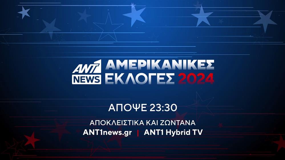 Αμερικανικές εκλογές 2024 – Τρίτη στις 23:30