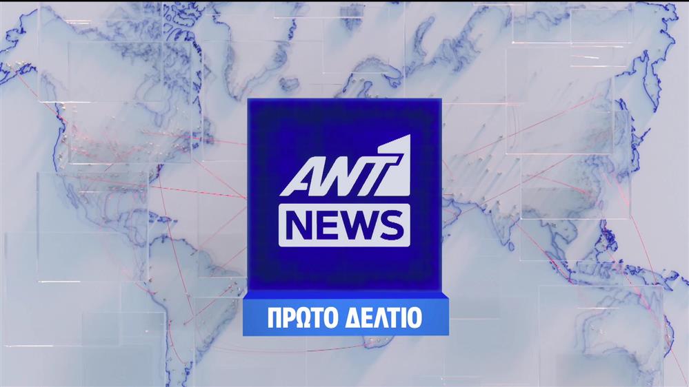 ΤΟ ΠΡΩΤΟ ΔΕΛΤΙΟ - 10/10/2022