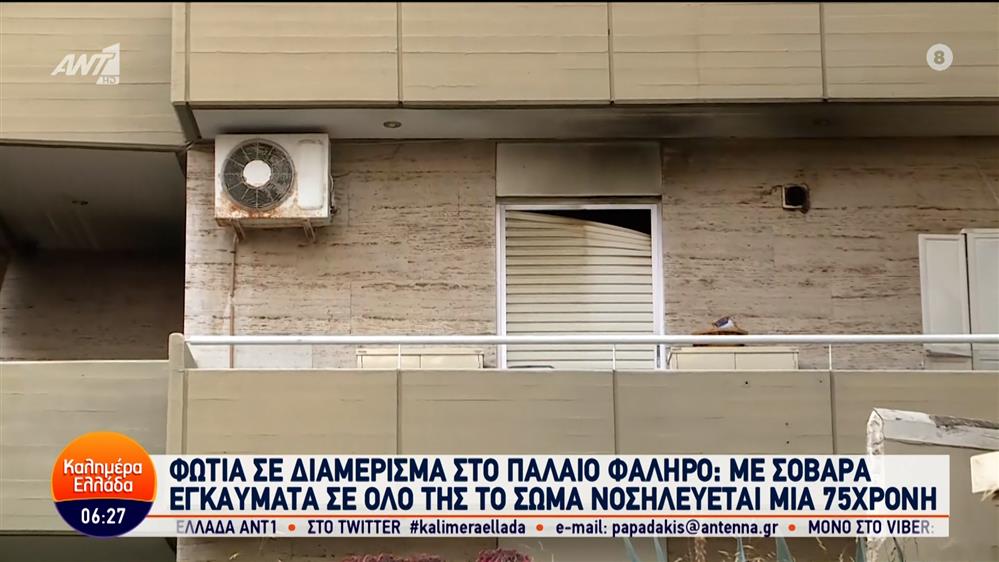 Φωτιά σε διαμέρισμα στο Παλαιό Φάληρο – Καλημέρα Ελλάδα – 05/06/2024