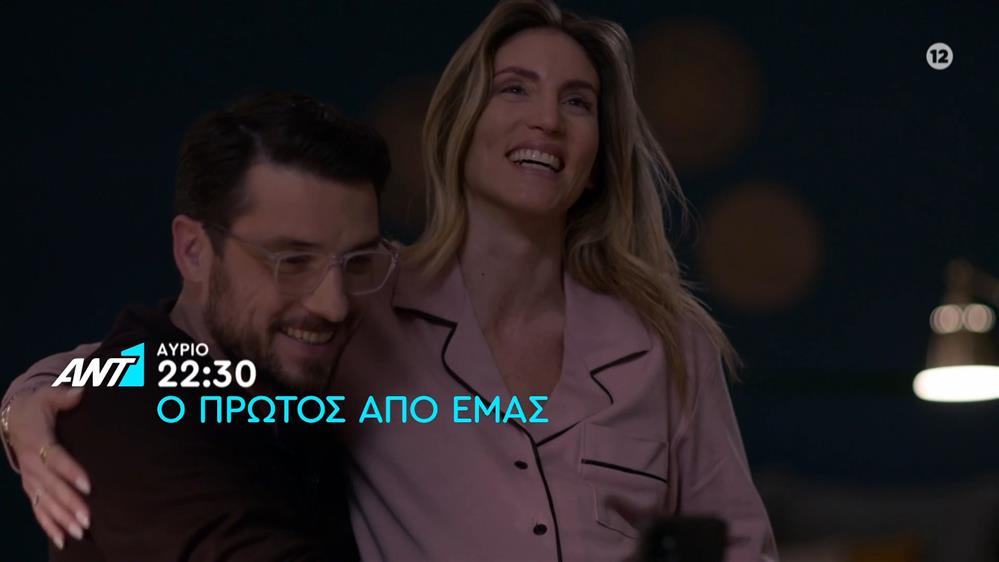 Ο πρώτος από εμάς – Πέμπτη στις 22:30