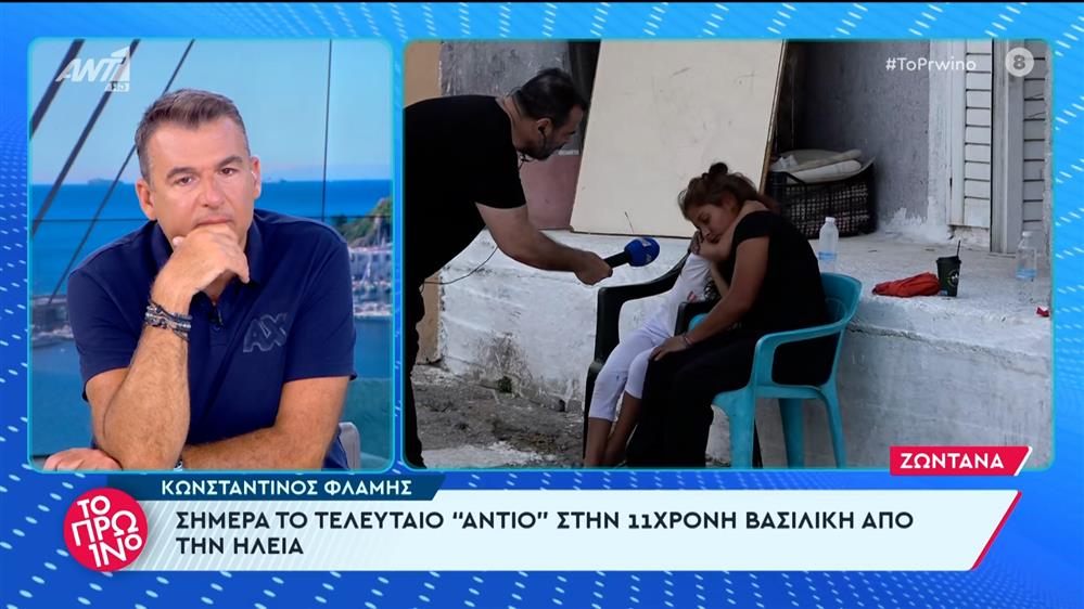 Σήμερα το τελευταίο "αντίο" στην 11χρονη Βασιλική από την Ηλεία – Το Πρωινό – 12/06/2024