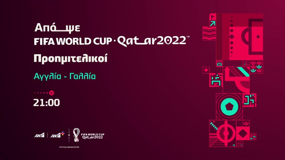 Fifa world cup Qatar 2022 - Σάββατο 10/12 Αγγλία - Γαλλία