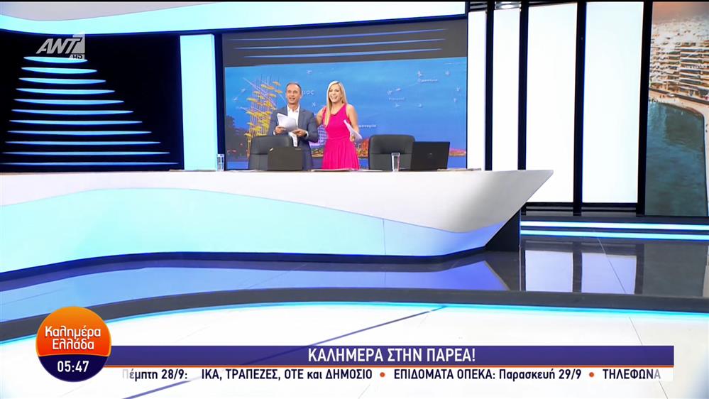 ΚΑΛΗΜΕΡΑ ΕΛΛΑΔΑ – 21/09/2023