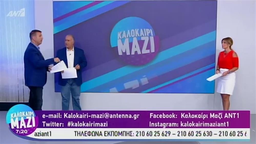 ΚΑΛΟΚΑΙΡΙ ΜΑΖΙ - 04/09/2019