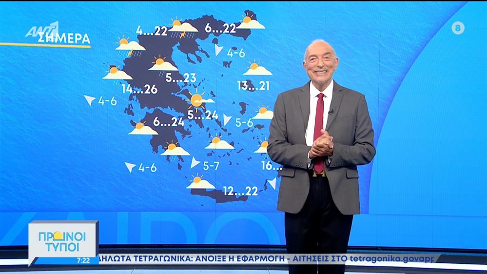 Ο καιρός σήμερα – Πρωινοί Τύποι – 07/05/2022