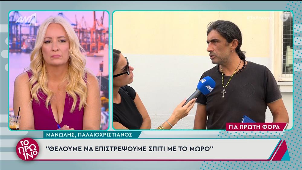 Ο Παλαιοχριστιανός Μανώλης και η σύζυγός του Σεβαστή, στο Πρωινό – 17/09/2024