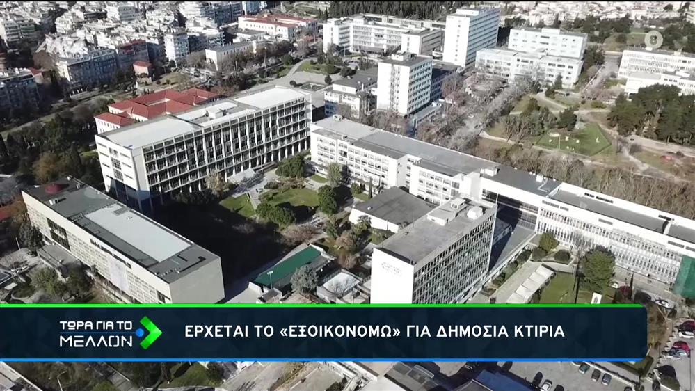 «Ηλέκτρα»: Πρόγραμμα εξοικονόμησης ενέργειας στο Δημόσιο