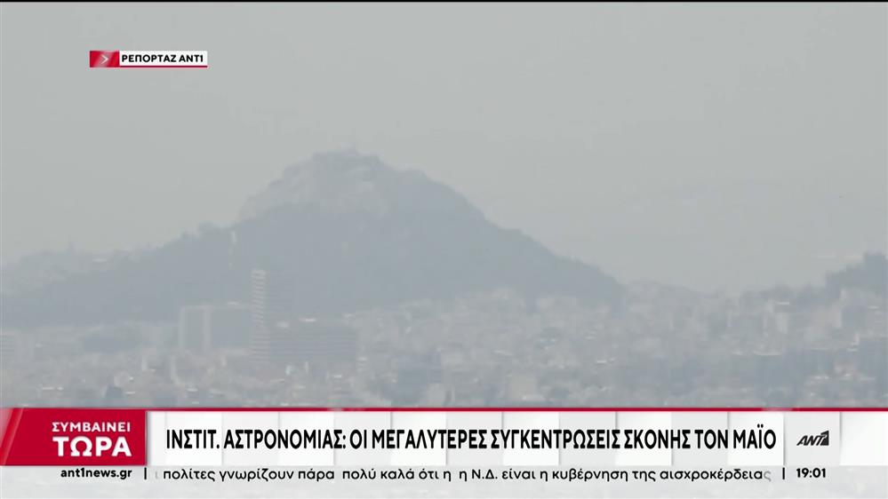 Αφρικανική σκόνη: Πώς θα κινηθεί τις επόμενες ημέρες - Ο ΑΝΤ1 στο Εθνικό Αστεροσκοπείο Αθηνών