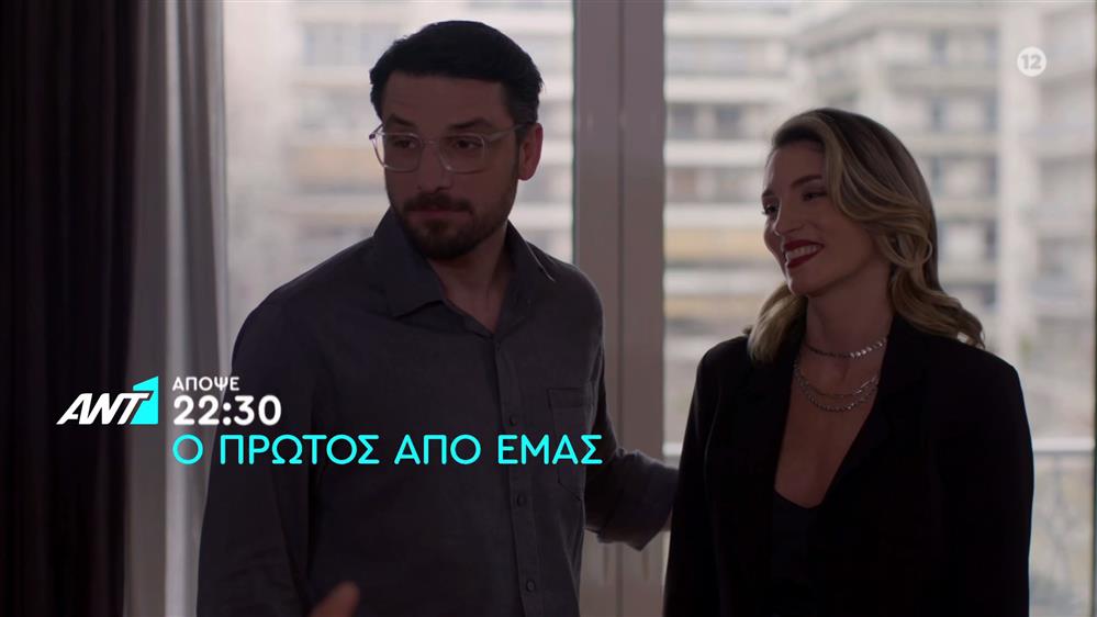 Ο πρώτος από εμάς – Πέμπτη στις 22:30