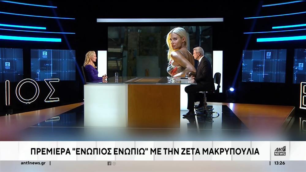 Πρεμιέρα “Ενώπιος Ενωπίω” με την Ζέτα Μακρυπούλια 
