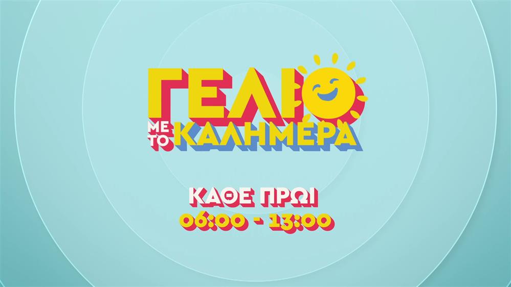 Γέλιο με το καλημέρα – Κάθε πρωί 06:00-13:00