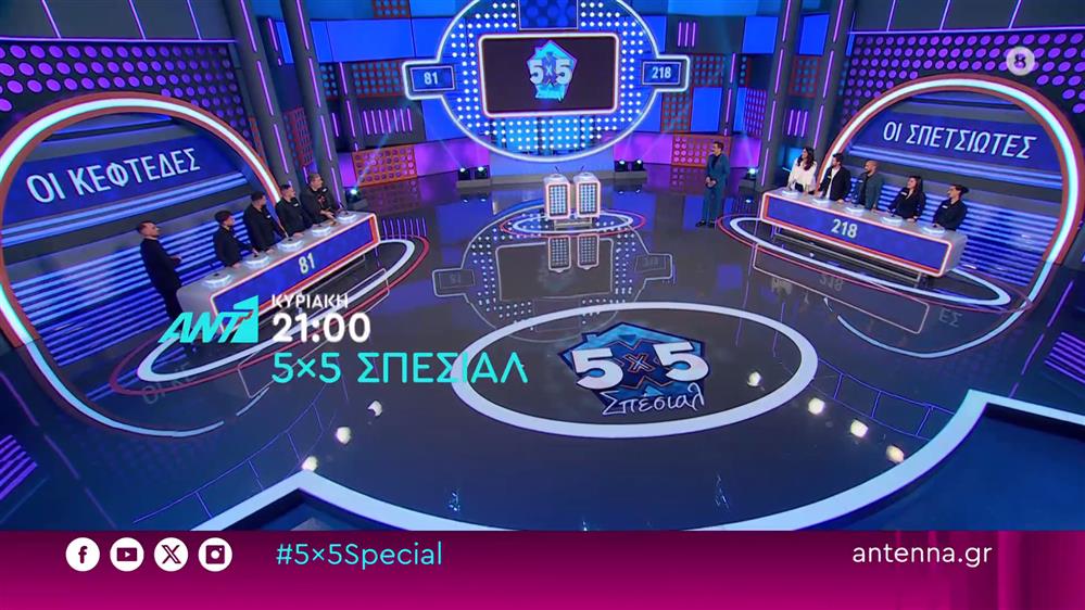 5x5 Σπέσιαλ – Κυριακή στις 21:00