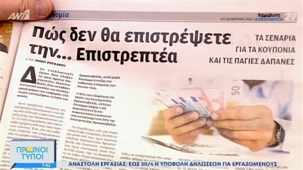 ΕΦΗΜΕΡΙΔΕΣ – ΠΡΩΙΝΟΙ ΤΥΠΟΙ - 18/04/2021
