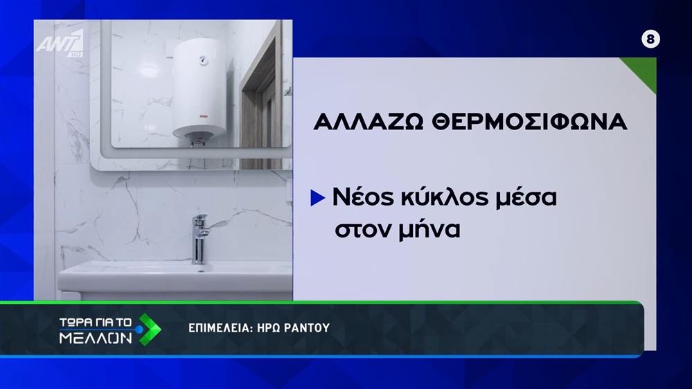 «Αλλάζω θερμοσίφωνα»: Αντίστροφη μέτρηση για τις αιτήσεις