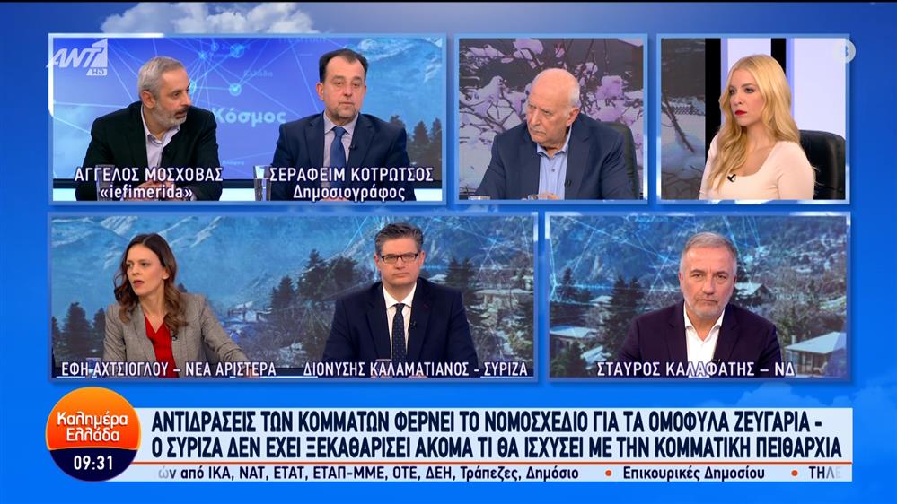 Οι Στ. Καλαφάτης, Δ. Καλαματιανός και Ε. Αχτσιόγλου στο Καλημέρα Ελλάδα – 17/01/2024