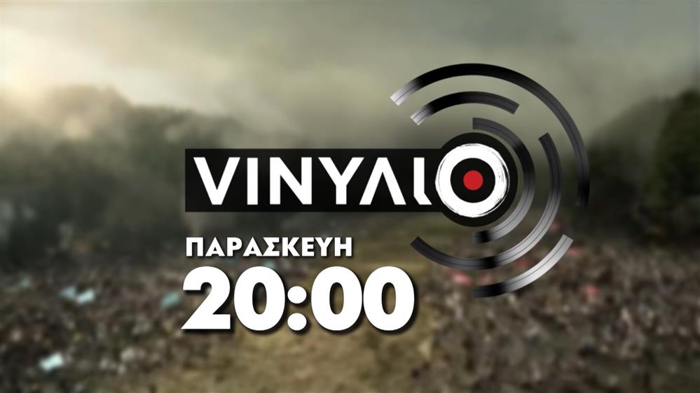 VINΥΛΙΟ – Παρασκευή στις 20:00

