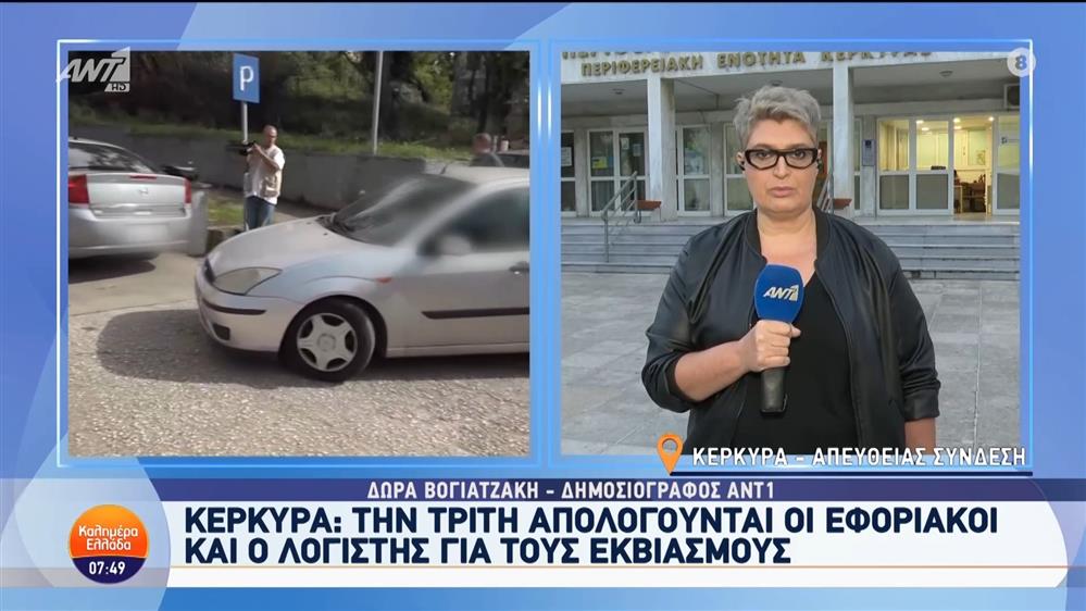 Κέρκυρα: Την Τρίτη απολογούνται οι εφοριακοί και ο λογιστής για τους εκβιασμούς - Καλημέρα Ελλάδα - 14/10/2024