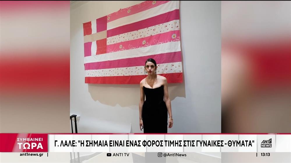 Ροζ σημαία: Η Γεωργία Λαλέ μιλά αποκλειστικά στον ΑΝΤ1