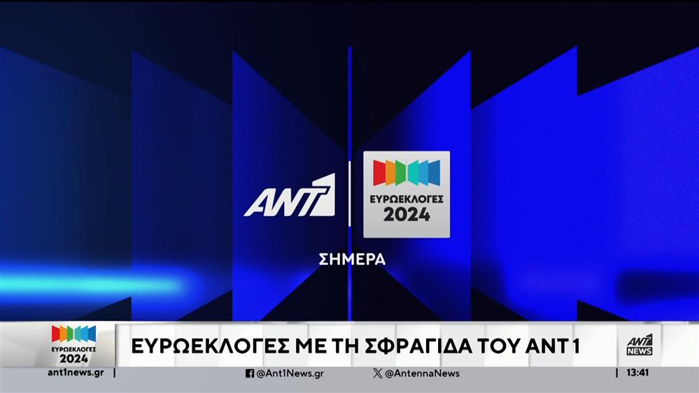 Ευρωεκλογές 2024 – ΑΝΤ1: Ο παλμός της αναμέτρησης χτυπάει εδώ