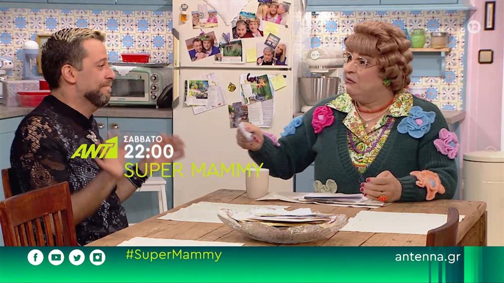 SUPER MAMMY – Σάββατο στις 22:00