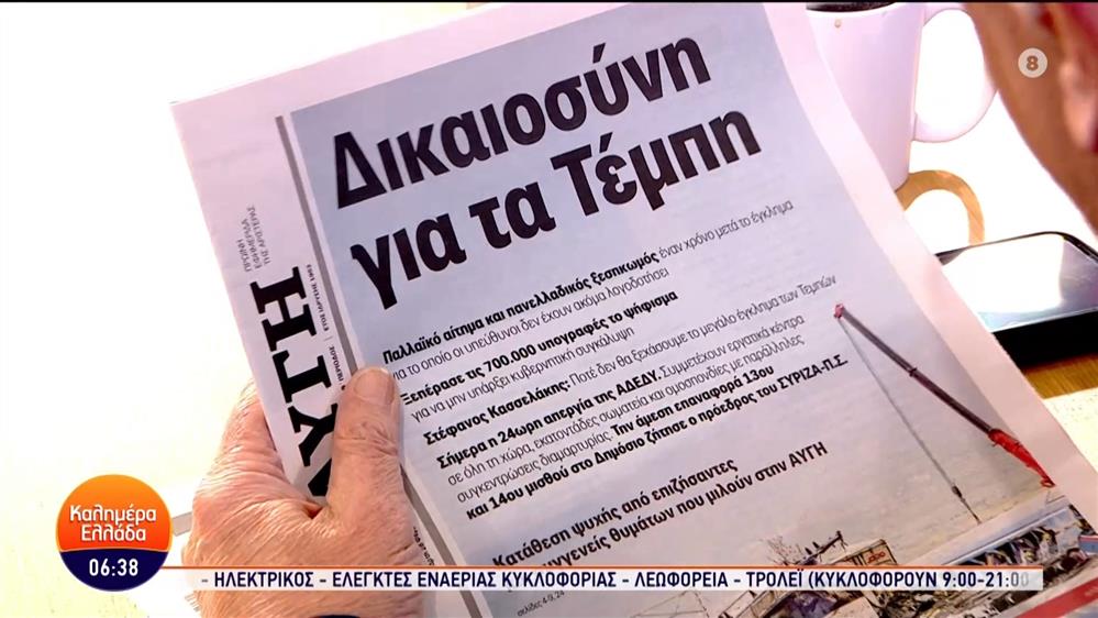 Εφημερίδες – Καλημέρα Ελλάδα – 28/02/2024
