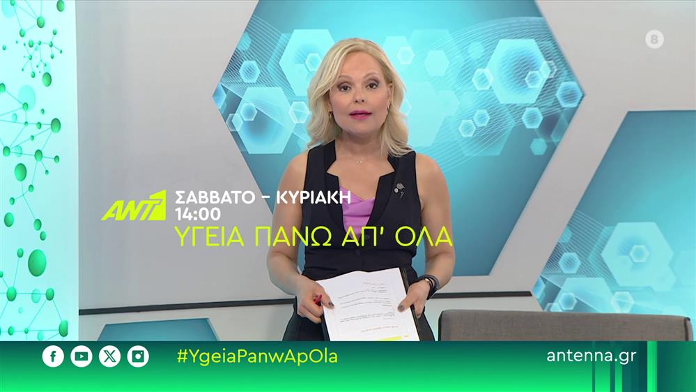 Υγεία πάνω απ’ όλα – Σάββατο και Κυριακή στις 14:00