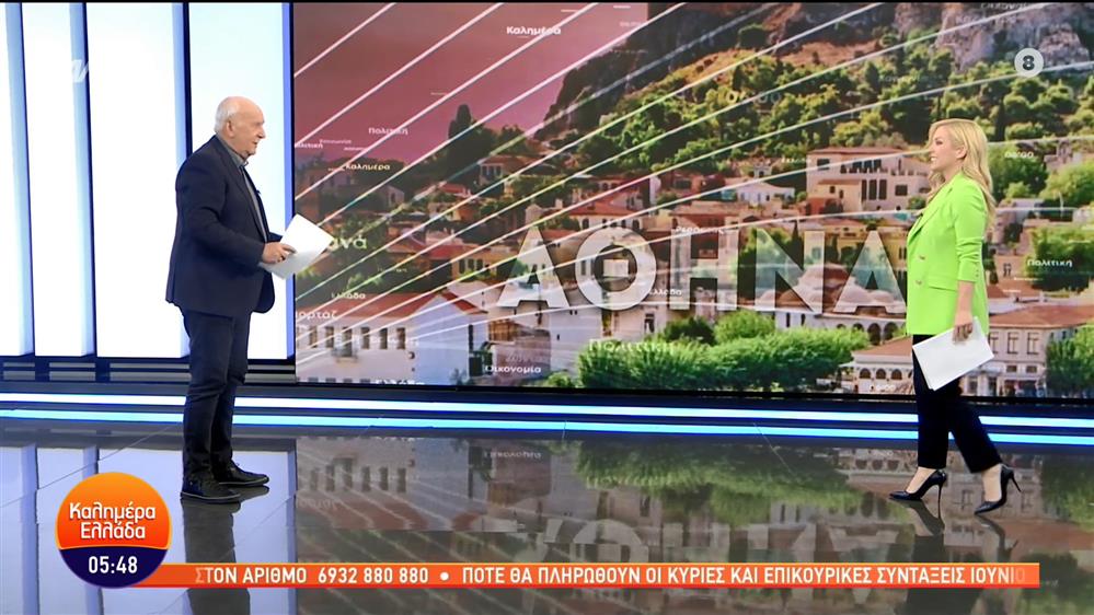 ΚΑΛΗΜΕΡΑ ΕΛΛΑΔΑ - 26/05/2023