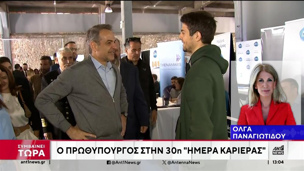 Ο Μητσοτάκης στην 30η «Ημέρα Καριέρας» που διοργάνωσε η ΔΥΠΑ