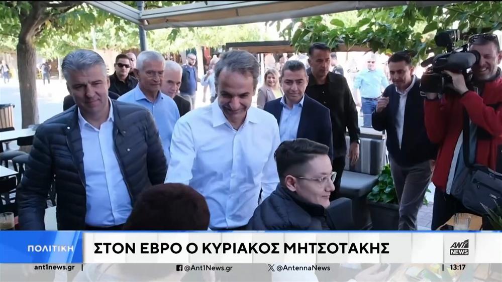 Στον νομό Έβρου περιοδεύει ο Κυριάκος Μητσοτάκης   
