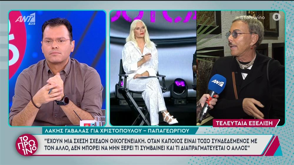 Ο Λάκης Γαβαλάς και ο Βασίλης Ζούλιας για Χριστοπούλου - Παπαγεωργίου στο Πρωινό - 26/11/2024