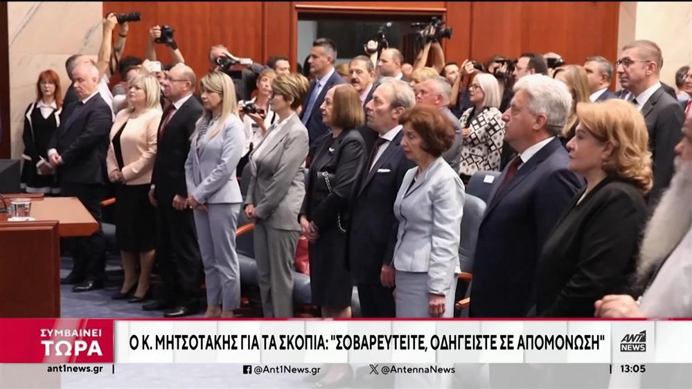 Μητσοτάκης προς Βόρεια Μακεδονία: Οδηγείστε στην διεθνή απομόνωση