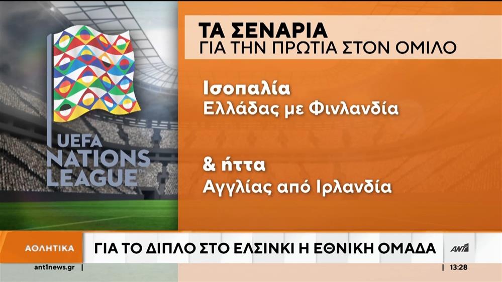 Εθνική Ελλάδος: Στο Ελσίνκι με στόχο του διπλό
