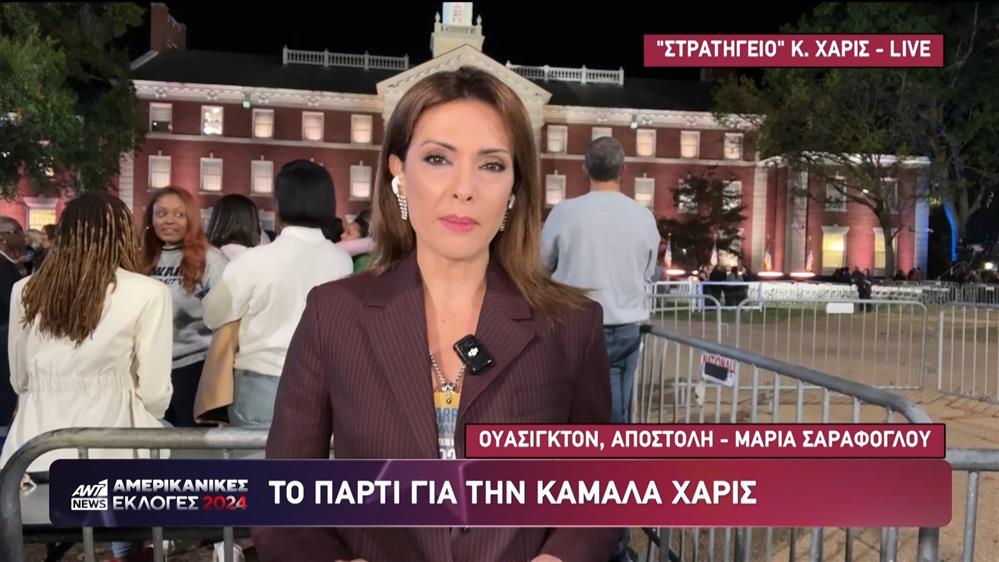 Εκλογές ΗΠΑ - Ουάσιγκτον: Το πάρτι για την Κάμαλα Χάρις