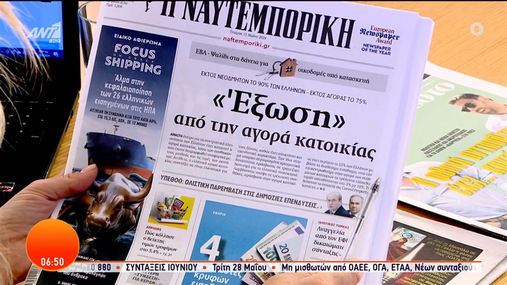 Εφημερίδες – Καλημέρα Ελλάδα – 15/05/2024