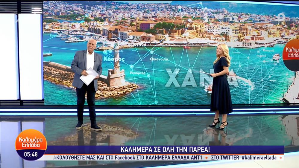 ΚΑΛΗΜΕΡΑ ΕΛΛΑΔΑ – 26/09/2023