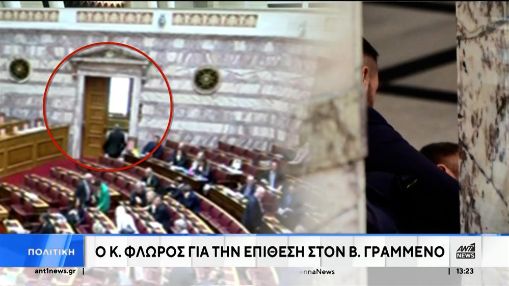 Ο Φλώρος στον ΑΝΤ1 για την επίθεση στον Γραμμένο