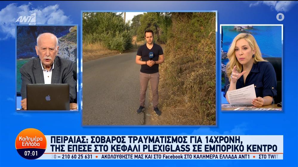 Πειραιάς: Σοβαρός τραυματισμός για 14χρονη – Καλημέρα Ελλάδα – 02/07/2024