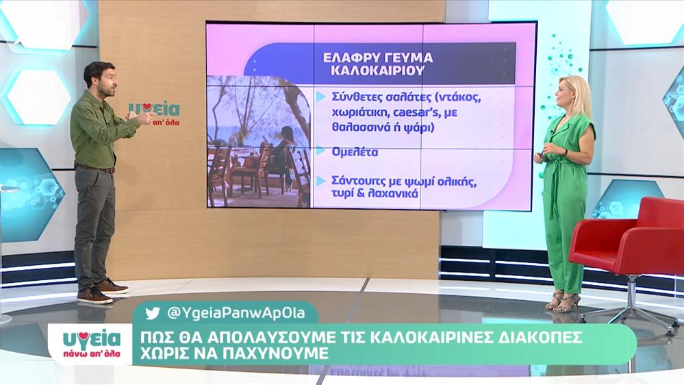 Καλοκαίρι και διατροφή - Υγεία πάνω απ όλα – Επεισόδιο 78

