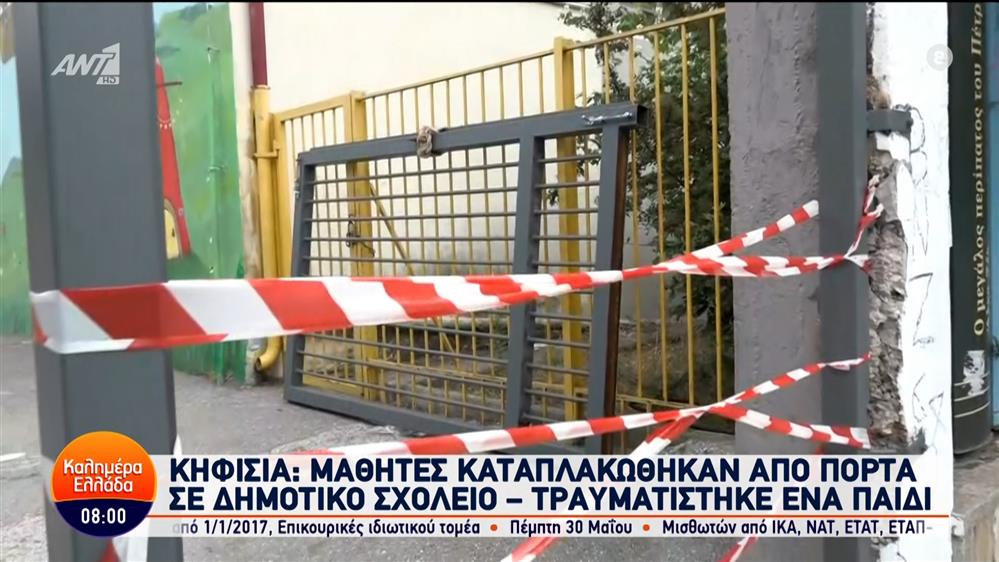 Κηφισιά: Μαθητές καταπλακώθηκαν από πόρτα σε δημοτικό σχολείο – Καλημέρα Ελλάδα – 22/05/2024