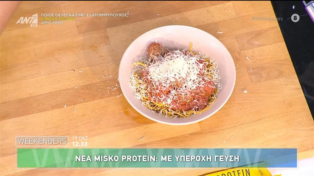 Spaghetti Misko Protein με κεφτεδάκια και σάλτσα ντομάτας - Weekenders - 19/10/2024