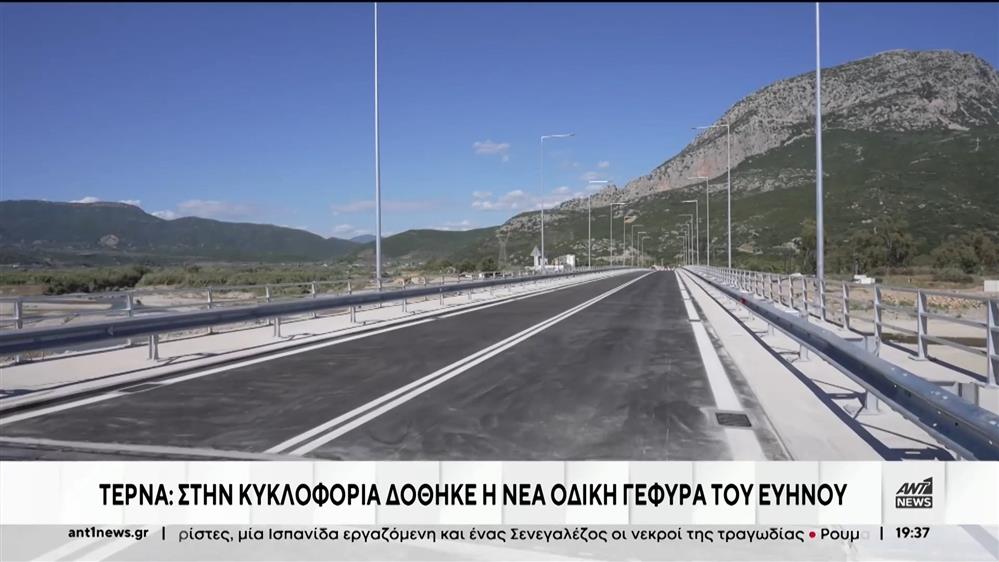 Εύηνος: Στην κυκλοφορία η οδική γέφυρα που κατασκεύασε η ΤΕΡΝΑ