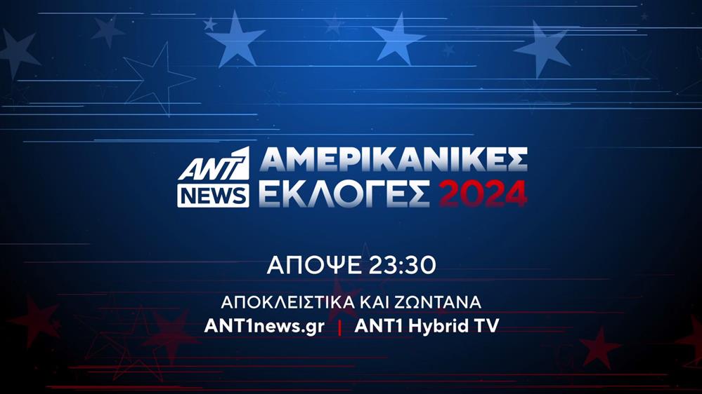 Αμερικανικές εκλογές 2024 – Τρίτη στις 23:30