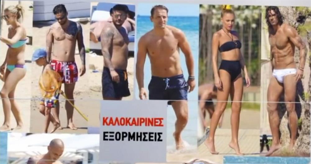 Διάσημοι Έλληνες στις καλοκαιρινές τους εξορμήσεις στην παραλία