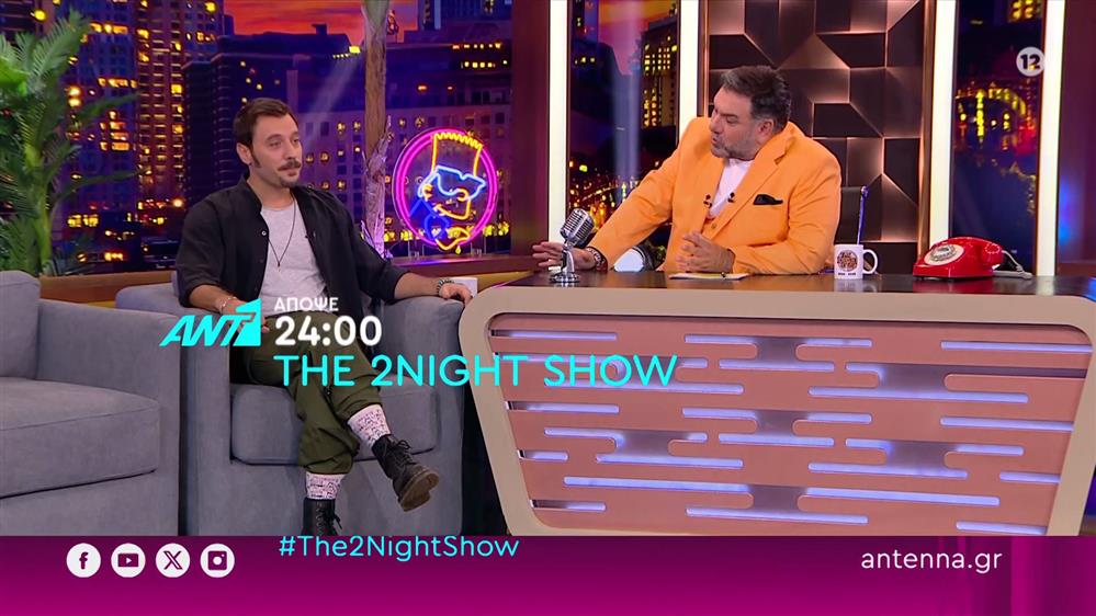 The 2night show – Τετάρτη στις 24:00