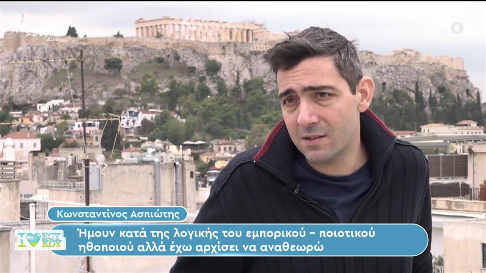 Αφ' υψηλού με τον Κωνσταντίνο Ασπιώτη - I Love ΣΟΥ ΚΟΥ - 12/11/2023